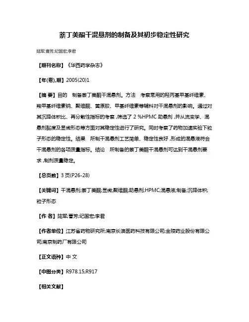 萘丁美酮干混悬剂的制备及其初步稳定性研究