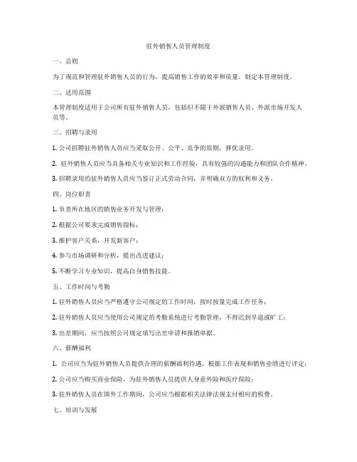 驻外销售人员管理制度