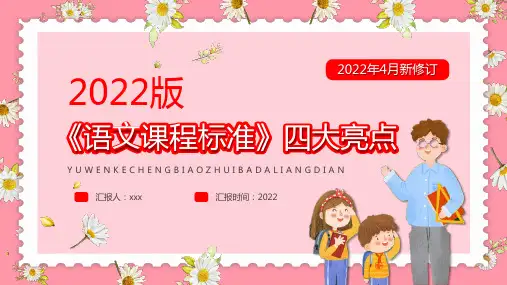 新版《语文课程标准》四大亮点PPT课件