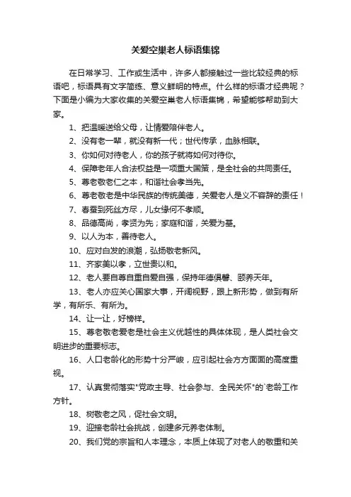 关爱空巢老人标语集锦