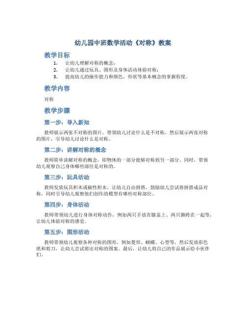 幼儿园中班数学活动《对称》教案