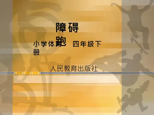 体育与健康《障碍跑2》优质课件