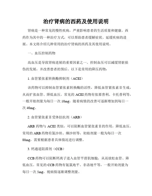 治疗肾病的西药及使用说明