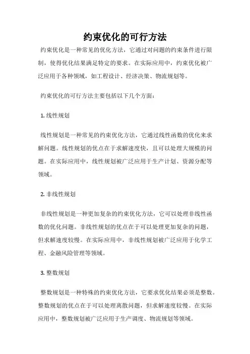 约束优化的可行方法