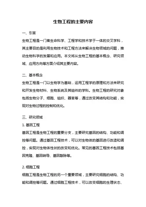 生物工程的主要内容