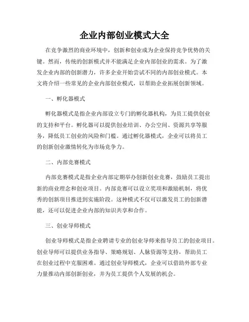 企业内部创业模式大全
