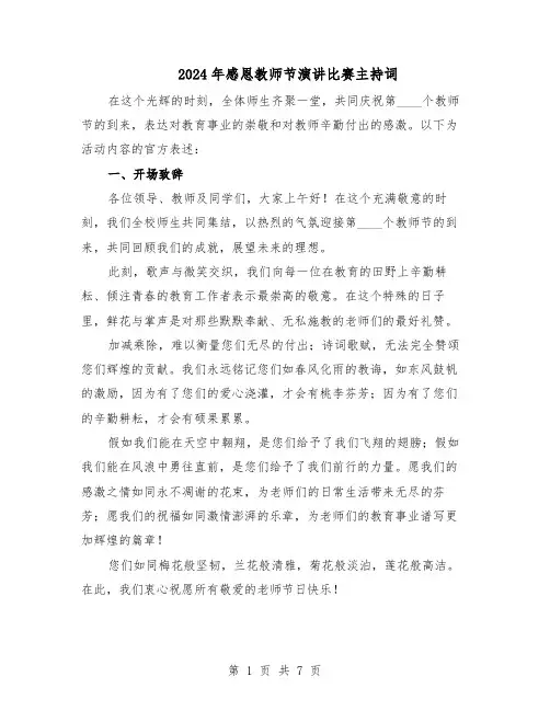 2024年感恩教师节演讲比赛主持词（三篇）