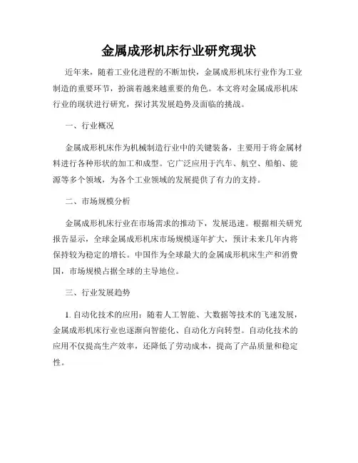 金属成形机床行业研究现状