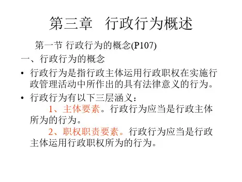 第四章行政行为概述2