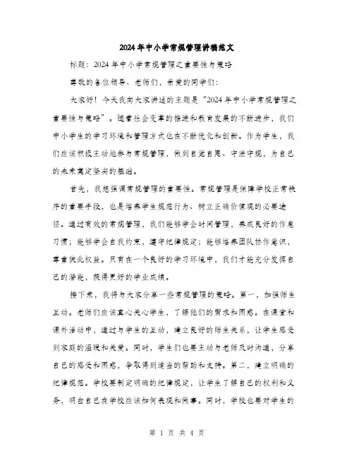2024年中小学常规管理讲稿范文(2篇)
