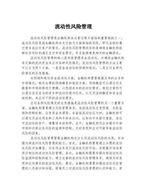 流动性风险管理