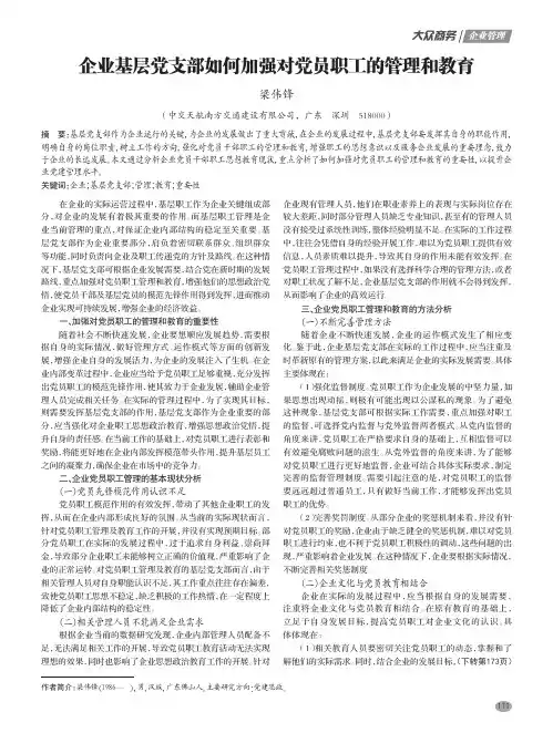 企业基层党支部如何加强对党员职工的管理和教育