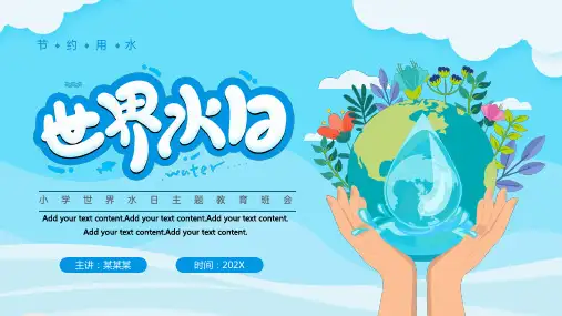 小学主题班会 世界水日主题教育班会(共24张PPT)