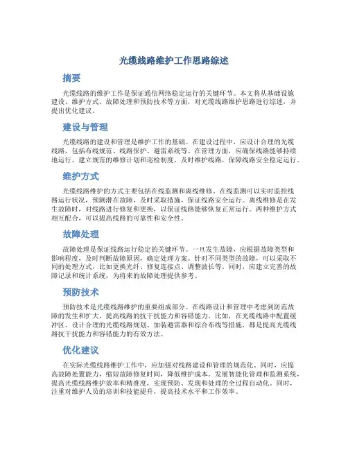 光缆线路维护工作思路综述