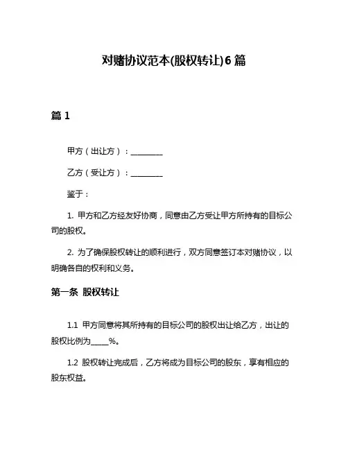 对赌协议范本(股权转让)6篇