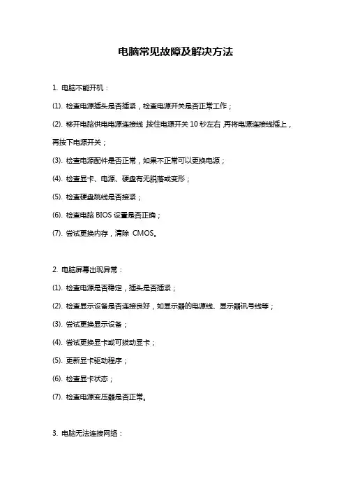 电脑常见故障及解决方法