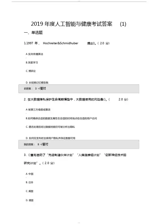 2019年度人工智能与健康考试答案(四套)