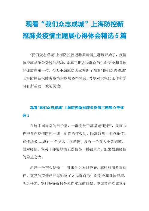 观看“我们众志成城”上海防控新冠肺炎疫情主题展心得体会精选5篇