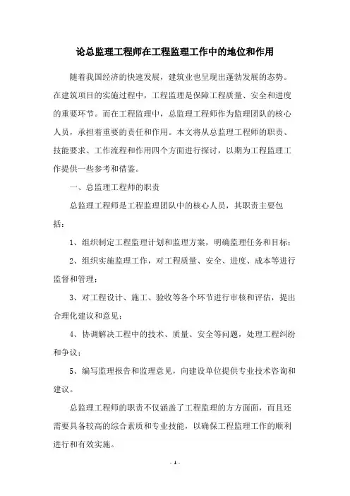 论总监理工程师在工程监理工作中的地位和作用