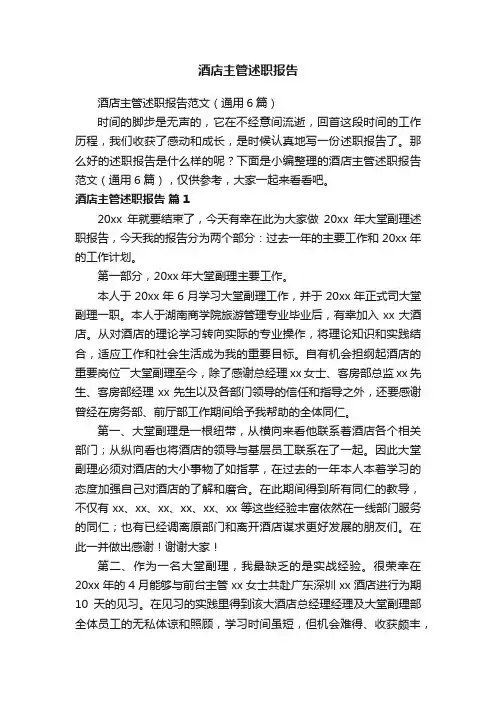 酒店主管述职报告范文（通用6篇）