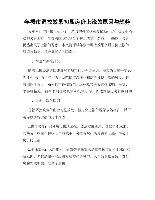 年楼市调控效果初显房价上涨的原因与趋势