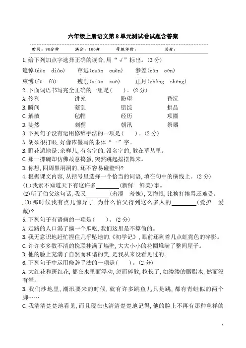 六年级上册语文第8单元测试卷试题含答案