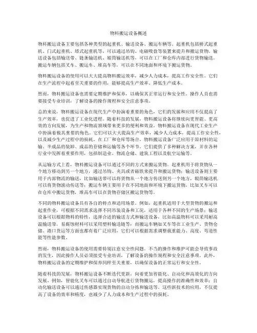 物料搬运设备概述
