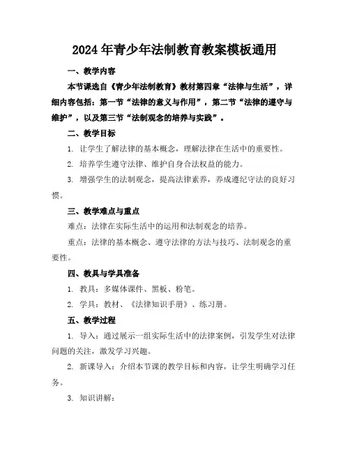 2024年青少年法制教育教案模板通用