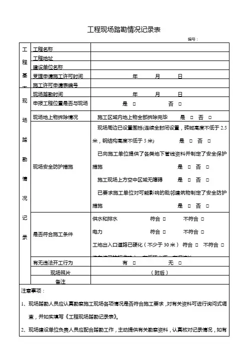 工程现场踏勘情况记录表(模板)