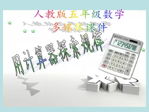 新人教版五年级数学上册：用计算器探索规律