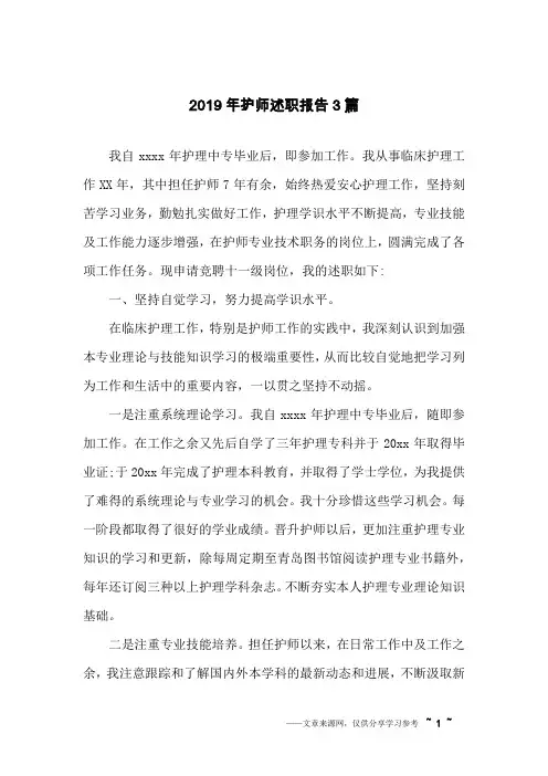 2019年护师述职报告3篇