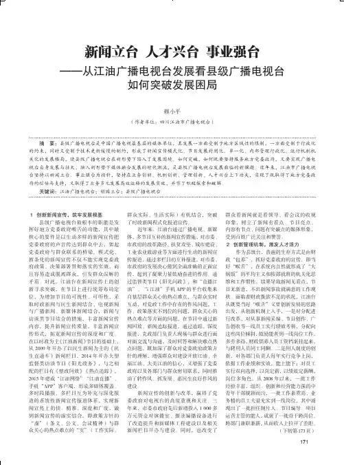 新闻立台人才兴台事业强台——从江油广播电视台发展看县级广播电