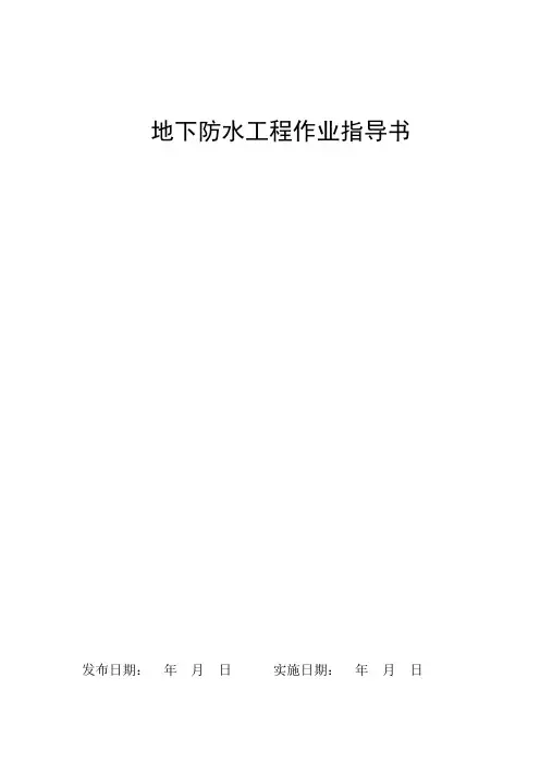 地下防水工程作业指导书