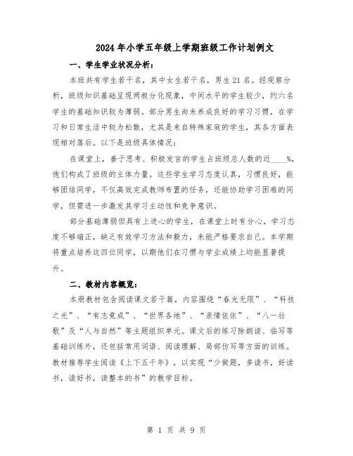 2024年小学五年级上学期班级工作计划例文（三篇）