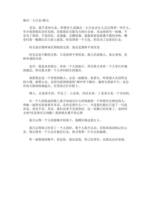 独自一人行走-散文