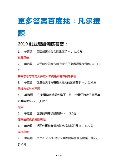 2019创业思维训练答案