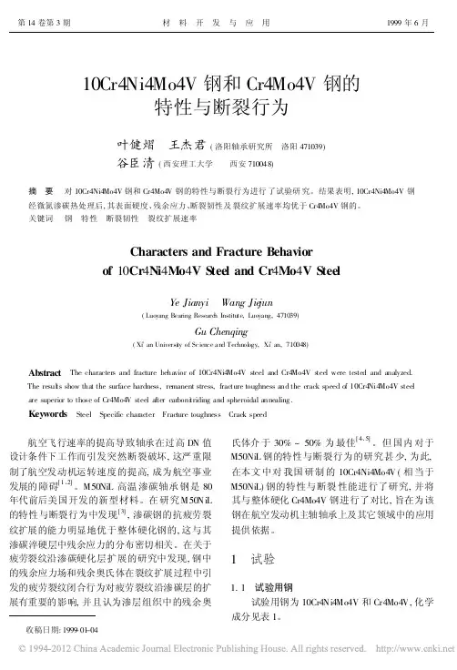 10Cr4Ni4Mo4V钢和Cr4Mo4V钢的特性与断裂行为