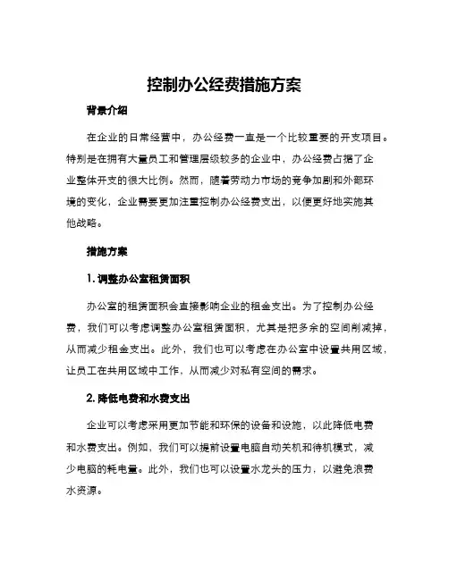 控制办公经费措施方案