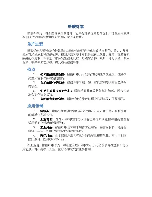 醋酸纤维资料