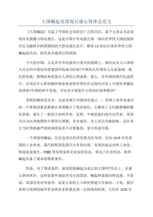 大国崛起英国观后感心得体会范文