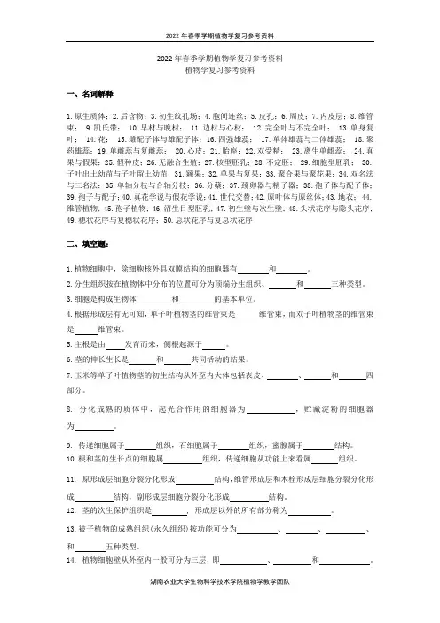 《植物学》复习资料(2022