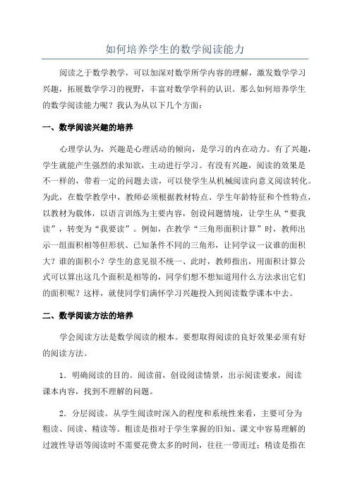 如何培养学生的数学阅读能力