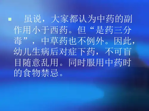 幼儿使用中药的注意事项-幻灯片