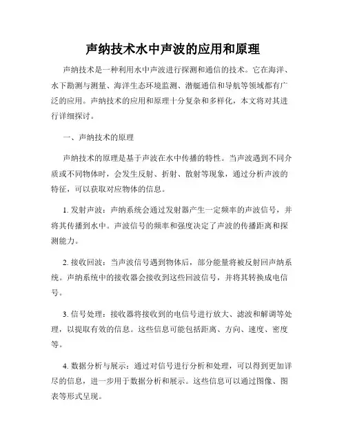 声纳技术水中声波的应用和原理