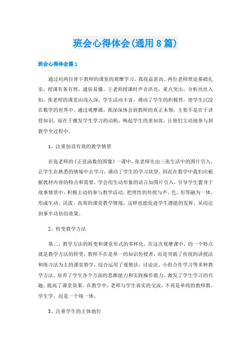班会心得体会(通用8篇)
