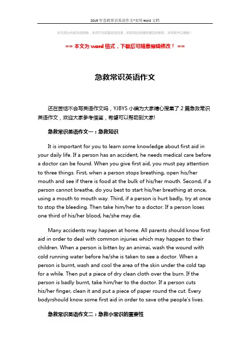 2019年急救常识英语作文-实用word文档 (2页)
