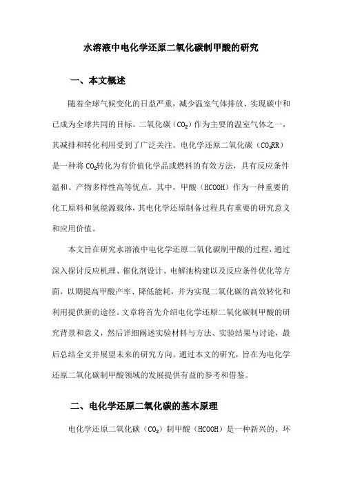 水溶液中电化学还原二氧化碳制甲酸的研究