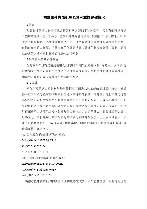 塑封器件失效机理及其可靠性评价技术