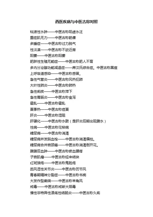 西医疾病与中医古称对照