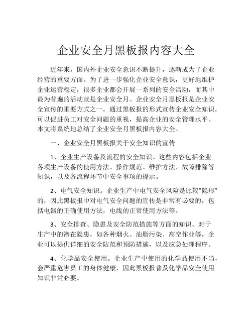 企业安全月黑板报内容大全